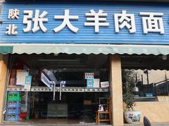 -张大羊肉面馆