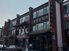 -老墙根涮肉·铜锅·烧烤(王四营店)