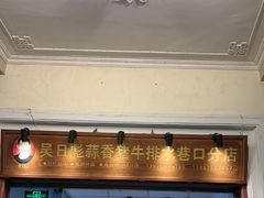 -吴日彪蒜香猪牛排(水巷口店)