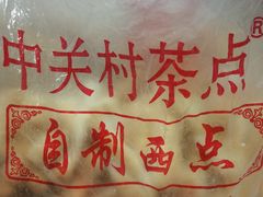-中关村茶点