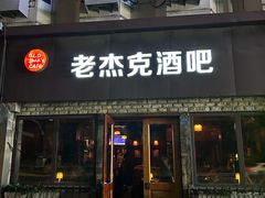 -老杰克酒吧