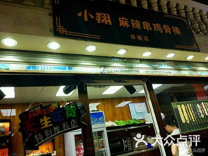 mr小翔麻辣串鸡骨棒(中街店)图片 