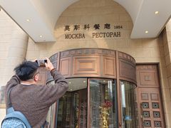 -莫斯科餐厅