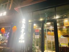 门面-云上千禾(水上店)