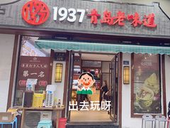 -1937青岛老味道·青岛菜(大鲍岛栈桥店)
