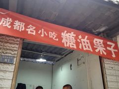 -邓记新一代糖油果子(四川煤管局供销公司职工宿舍店)