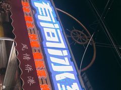 门面-有间冰室(侨港风情街店)