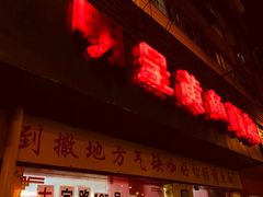 门面-明呈黄鱼面馆(斜土路店)