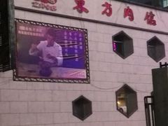 -东方肉馆(文庭雅苑店)