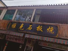 门面-老字号.雅克白族石板烧十年老店(大理古城店)