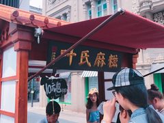 门面-叶氏麻糍(鼓浪屿店)