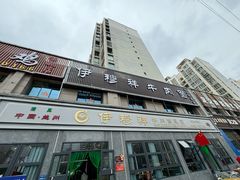 -伊穆祥牛肉面总店·清真