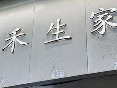 -禾生粑粑坊(陕西路店)