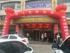 -春华海鲜城(广场西苑店)