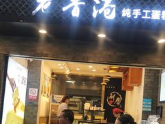 门面-老香港蛋糕(梓桐苑店)