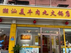 门面-潮汕美牛肉丸火锅店(天宁寺店)