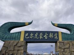 -呼伦贝尔大草原巴尔虎蒙古部落民俗旅游度假景区