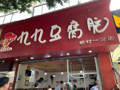 门面-豆相识•九九豆腐脑(牛咡桥店)
