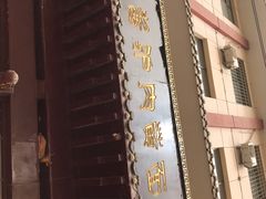 门面-敦煌达记酱驴肉黄面馆