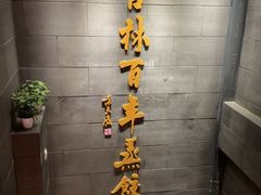 -新兴园饺子馆(北京百子湾店)