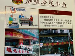 -潮镇老尾牛杂(环城西路店)