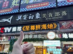 -巽寮印象美食部落餐厅·海鲜·地方特色菜(惠州体验店)