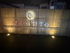 -协和双语学校(虹桥校区)