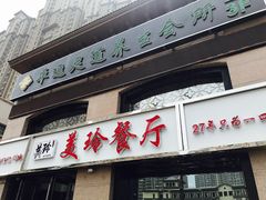 门面-美玲餐厅(保利店)