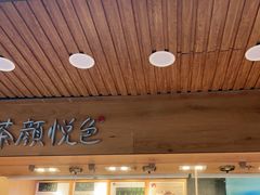 门面-茶颜悦色(登高路上店)
