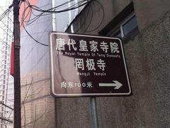 -罔极寺