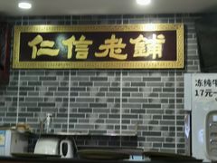 -仁信老铺(华盖路店)