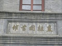 -莲池书院博物馆