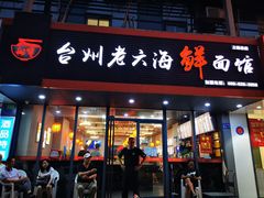 门面-台州老六海鲜面馆(上南总店)