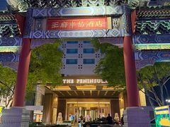 -王府半岛酒店