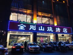 门面-金刚山烧烤(中山路店)