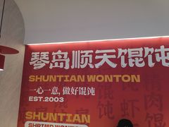 -琴岛顺天馄饨(营口路市场店)
