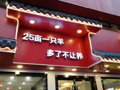 门面-羊乐锅·火锅·烧烤(南京创始店)