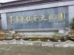 -东台西溪天仙缘景区