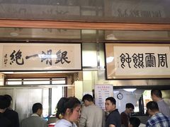 -周震馄饨