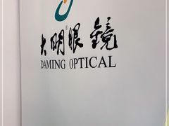 -大明眼镜(金源新燕莎MALL店)