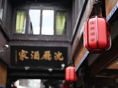-沈厅酒家(周庄店)