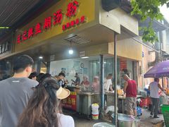 -汪记鲜鱼糊汤粉(沈阳路总店)