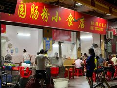 门面-自园小食店