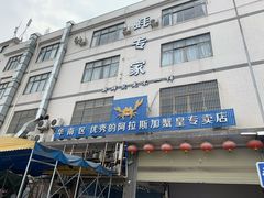 门面-蚝专家(北滘店)