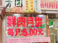 门面-真老大房鲜肉月饼(南京路步行街店)