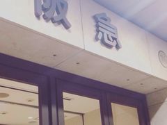 -阪急百货店(梅田总店)