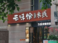 -云味馆·云南菜·云南米线(景田店)