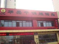 -华英干锅辣鸭头(亚泰大街店)