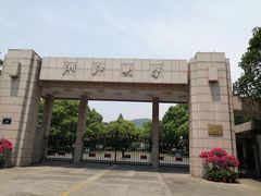 -浙江大学(玉泉校区)