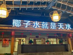 门面-龙泉人椰子鸡.糟粕醋.海南菜(三亚旗舰店)